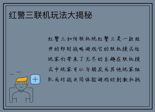 红警三联机玩法大揭秘