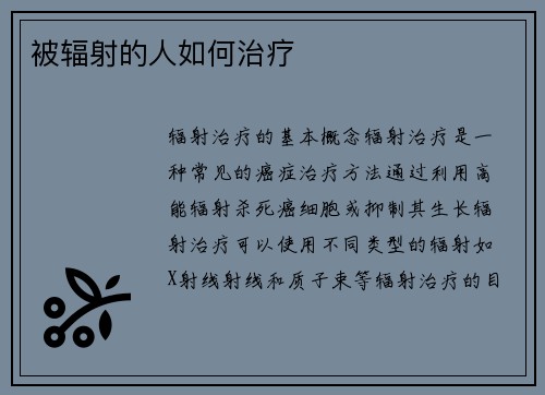 被辐射的人如何治疗