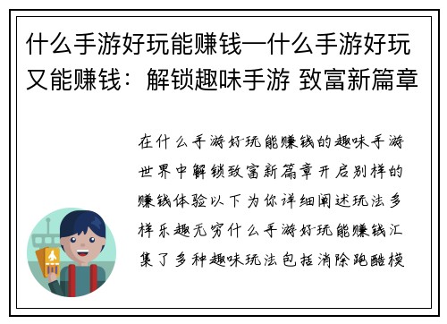 什么手游好玩能赚钱—什么手游好玩又能赚钱：解锁趣味手游 致富新篇章