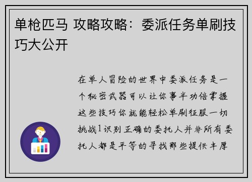单枪匹马 攻略攻略：委派任务单刷技巧大公开