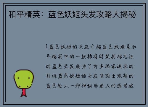 和平精英：蓝色妖姬头发攻略大揭秘