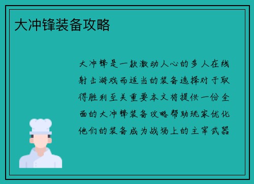 大冲锋装备攻略