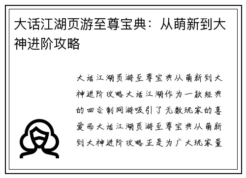 大话江湖页游至尊宝典：从萌新到大神进阶攻略