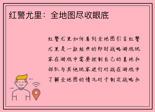 红警尤里：全地图尽收眼底
