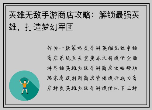 英雄无敌手游商店攻略：解锁最强英雄，打造梦幻军团